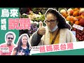 帶爸爸媽媽去烏來 😉烏來的美食！ Taiwan Vlog🇫🇷法國爸媽來台灣🇹🇼  第十一集