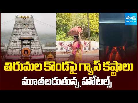 తిరుమల కొండపై గ్యాస్ కష్టాలు | LPG Gas Shortage in Tirumala | TTD News | AP News | Sakshi TV - SAKSHITV