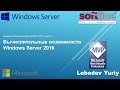 Вычислительные возможности Windows Server 2016 TP5