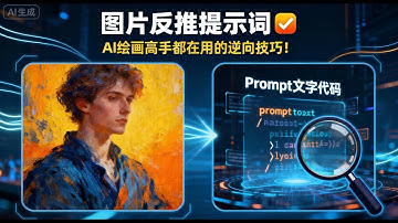 2️⃣ AI绘画逆向思维！教你从图片反推Prompt技巧（附实战演示）🎨