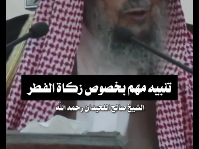 تنبيه مهم بخصوص زكاه الفطر  الشيخ صالح الحيدان
