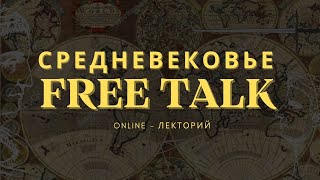 ✅ О СРЕДНЕВЕКОВЬЕ & Free talk ✓ online - лекторий