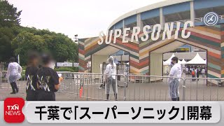 千葉市で音楽フェス「スーパーソニック」開幕（2021年9月18日）