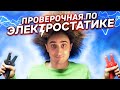 Проверочная по электростатике