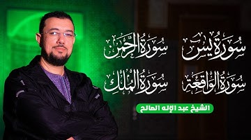 يس🤍 الرحمن🤍الواقعة🤍الملك🤍 سور الرزق والشفاء والبركة😍 تلاوة هادئة كلها سكينة وخشوع