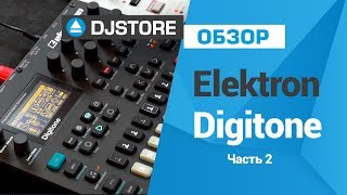 Elektron Digitone, часть 2. Обзор от DJ-STORE.RU