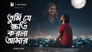 তুমি যে ক্ষতি করলা আমার | Tumi Je Khoti Korla Amar | Bangla Emotional Cover Song | Roufs Music Profile
