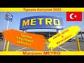 Турция СЕГОДНЯ.Анталия 2022.Магазин METRO(метро) в Турции.Обзор цен 2022.