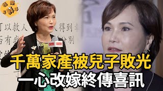 沈春華徹底崩潰，千萬家產被兒子敗光，如今一心改嫁終於驚傳喜訊【娛樂星鮮事】#沈春華