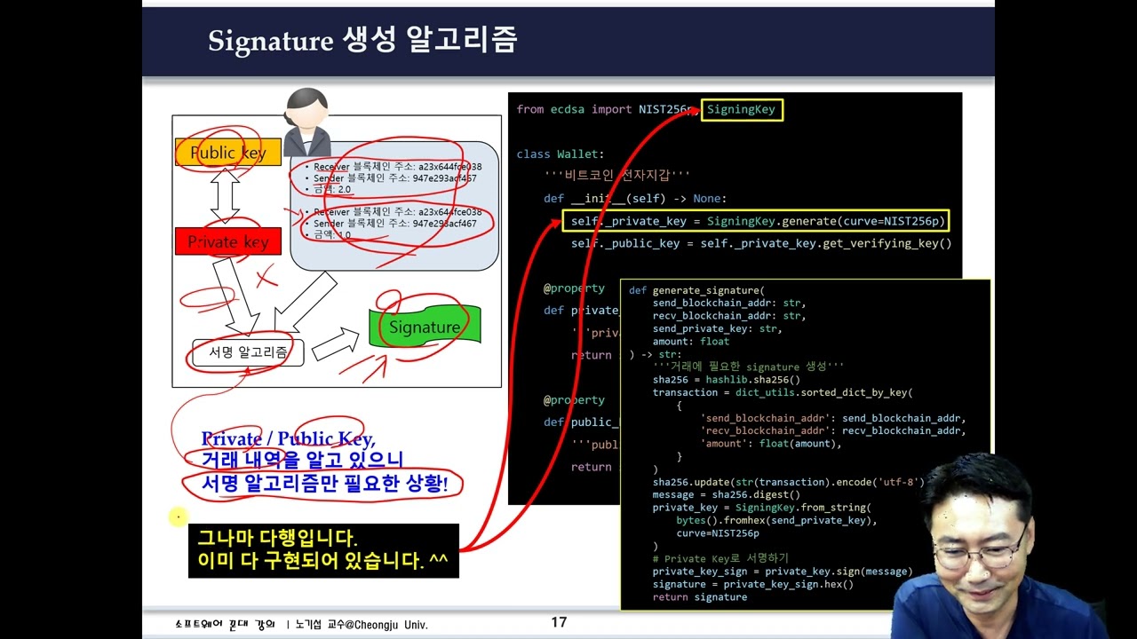 꼰대강의 블록체인 06-04. (핵심기술 - 이론) 블록체인 Signature 생성 및 검증 기술