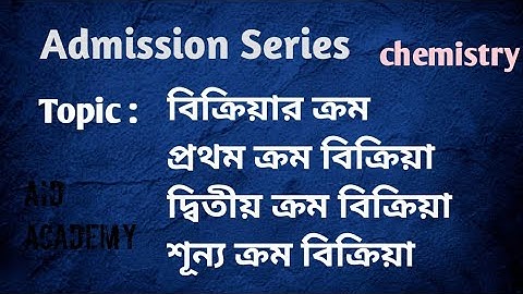 বিক্রিয়ার ক্রম।  শূন্য ক্রম, প্রথম ক্রম বিক্রিয়া, দ্বিতীয় ক্রম বিক্রিয়া chemistry 1st paper chap-4