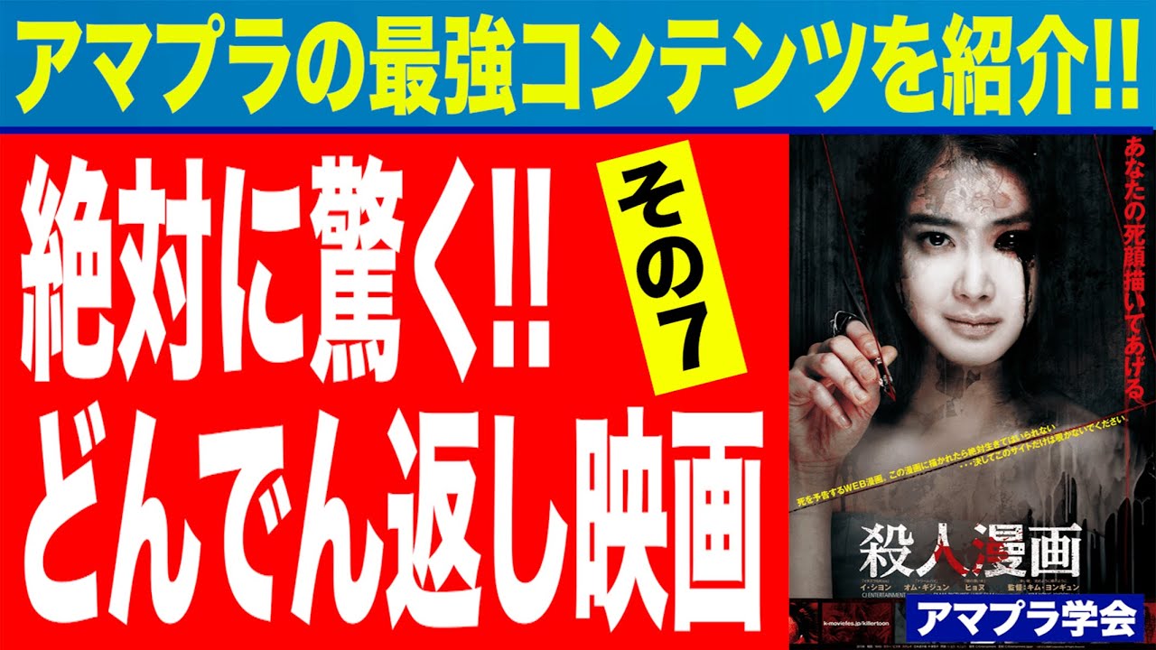 アマプラ学会 178 絶対に驚くどんでん返し映画祭 第7弾 漫画が人を殺す驚愕のサスペンスホラー爆誕 映画マニアの2人がアマゾンプライムビデオの超おすすめコンテンツを紹介 Youtube アマプラ学会 178 絶対に驚くどんでん返し映画祭 第7弾 漫画が人を殺す驚愕のサスペンスホラー爆誕 映画マニアの2人がアマゾンプライムビデオの超おすすめコンテンツを紹介 Youtube