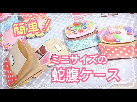 カップケーキ型の小さな蛇腹ケース✨簡単に作れて、おすそ分けにも
