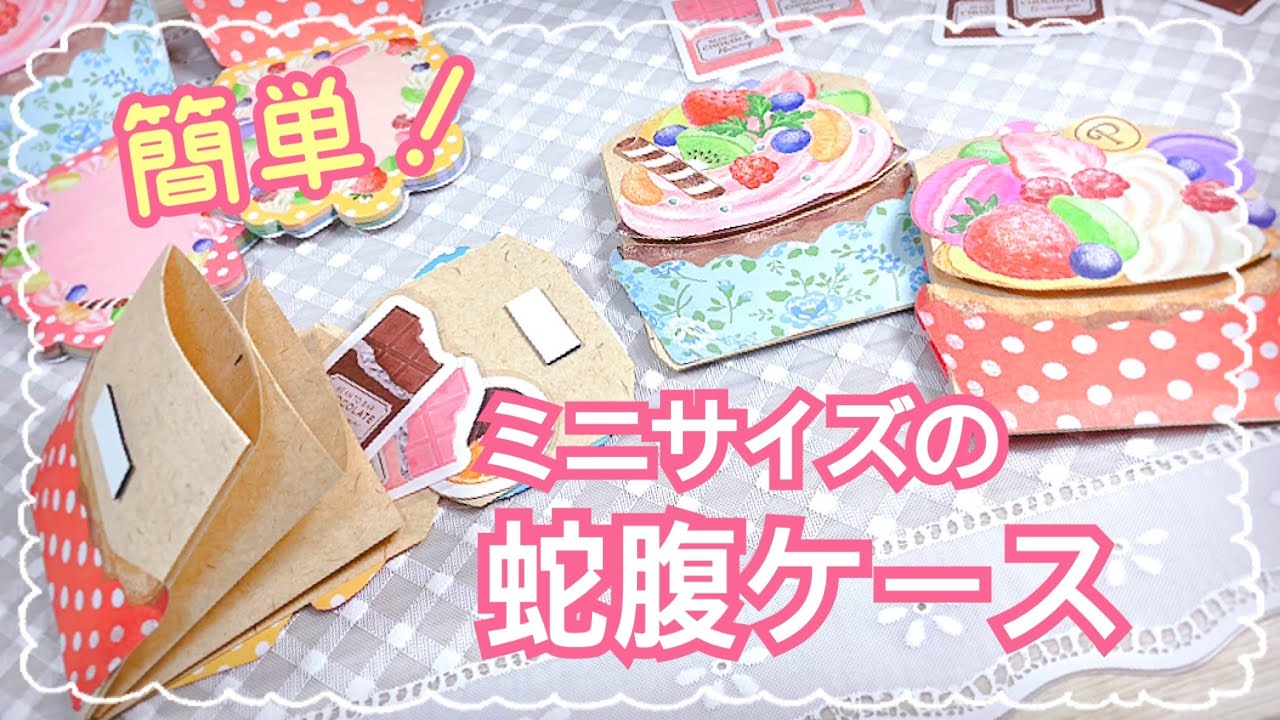 カップケーキ型の小さな蛇腹ケース 簡単に作れて おすそ分けにも使える Youtube