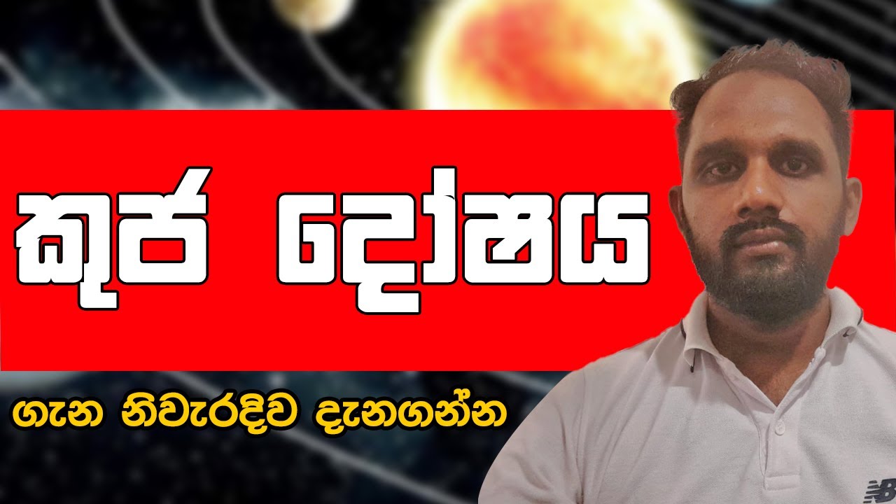 කුජ දෝෂය ගැන නිවැරදිව දැනගන්න - Sandunil Astrology - Kuja Doshaya Sinhala