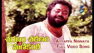 Ayyappa ninnaya full video song | sharanam manikanta sarath babu
jayaprada etv cinema