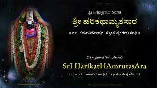 Download Lagu HKS19 - kaRmavimOchana (stOtraprakaraNa) saMdhi | ಹರಿಕಥಾಮೃತಸಾರ ೧೯ - ಕರ್ಮವಿಮೋಚನ (ಸ್ತೋತ್ರ ಪ್ರಕರಣ) ಸಂಧಿ MP3 Download Lagu HKS19 - kaRmavimOchana (stOtraprakaraNa) saMdhi | ಹರಿಕಥಾಮೃತಸಾರ ೧೯ - ಕರ್ಮವಿಮೋಚನ (ಸ್ತೋತ್ರ ಪ್ರಕರಣ) ಸಂಧಿ MP3