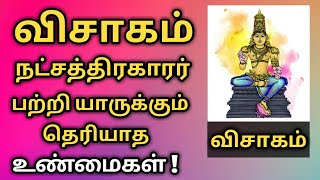 Visakam nachathiram | thulam rasi | viruchigam rasi | விசாகம் நட்சத்திரம் ரகசியம் | துலாம்