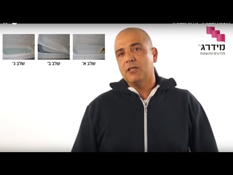 הלבשת אמבטיה - חידוש אמבטיה