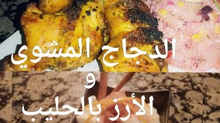 وصفة الدجاج المشوي مع التوابل لذيذ ومقرمش+ الأرز بالحليب pollo asado con especia