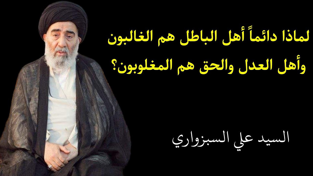 سر غلبة أهل الباطل | السيد علي السبزواري