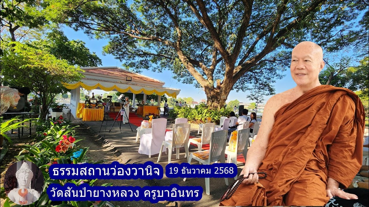 ธรรมสถานว่องวานิชเช้า 19 ธันวาคม 2568 วัดสันป่ายางหลวงครูบาอินทรฯ Kruba Intorn