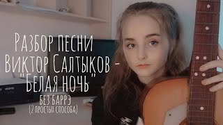 Разбор песни ВИКТОР САЛТЫКОВ - БЕЛАЯ НОЧЬ на гитаре без баррэ (2 простых способа)