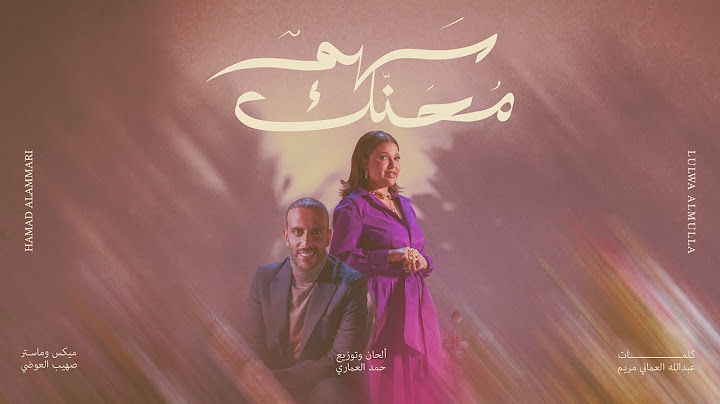 حمد العماري ولولوة الملا - سهم محنك | 2024 | Hamad Alammari & Lulu Almulla - Sahem Mohannak