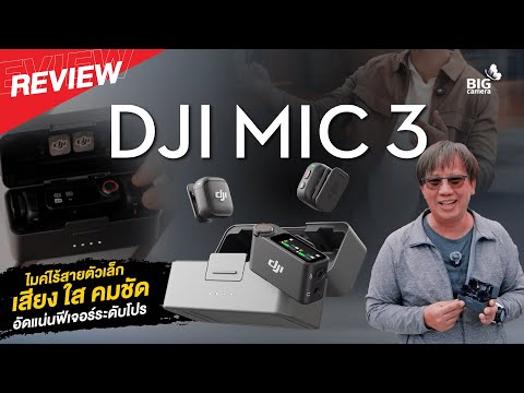 รีวิว DJI Mic 3🎤ไมค์ไร้สายตัวเล็ก อัดแน่นไปด้วยฟีเจอร์ระดับโปร - video from BIG Camera
