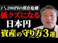 【警告】庶民が2025年に絶対すべき円安インフレ対策3選！通貨危機の可能性… #暴落に強い日本株