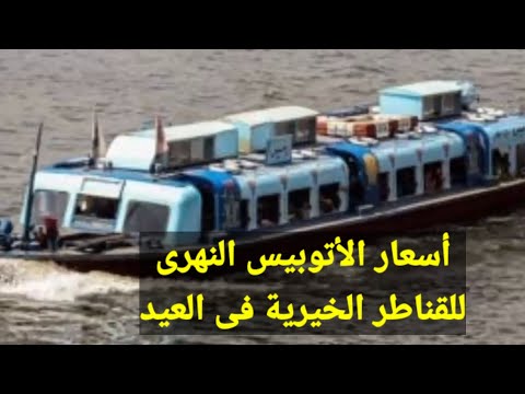 أسعار الأتوبيس النهرى ذهاب وعودة للقناطر الخيرية فى عيد الفطر المبارك 2025
