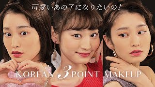 【メイクアップ】K-POPの美女に学ぶ♡憧れの顔に近づくメイク＊RedVelvet＊TWICE＊BLACKPINK＊キス＊THREE＊RMK＊エチュードハウス＊ディーアップ