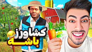 فرانکلین بهترین کشاورز جی تی ای وی شد 🍅👨‍🌾 چالش فقیر تا پولداری کشاورز