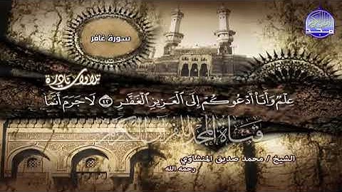 التلاوة الاسطوريةالتي هزت كل الممالك - سورة غافر - للقارئ الشيخ محمد صديق المنشاوي