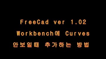 freecad ver 1.02 에서 Workbench 에 curves (곡선그래프) 메뉴가 안보일때 추가하는 방법입니다.!!