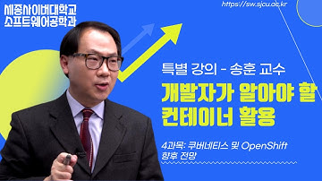 개발자가 알아야 할 컨테이너 활용 4강, 쿠버네티스 및 OpenShift 향후 전망, by 세종사이버대학교 소프트웨어공학과(https://sw.sjcu.ac.kr) 송훈 교수