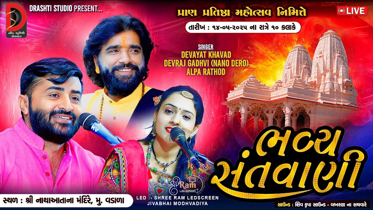 દેવયાત ખવાડ  | પ્રાણ પ્રતિષ્ઠા મહોત્સવ |નથરાજ મંદિર  વડાળા |  DRASHTI STUDIO PORBANDAR