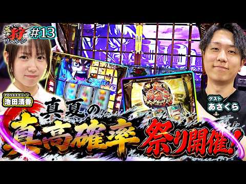 ヒリつきが堪らない真高確率祭り開催！？いけぴのニキ狩リベンジ13VSあさくら 前編【いけぴ】【サイトセブン】【真打吉宗】【デタスコ】