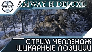 СТРИМ ЧЕЛЛЕНДЖ ШИКАРНЫЕ ПОЗИЦИИ (Amway и DeLuxe) World of Tanks СТРИМ ЧЕЛЛЕНДЖ ШИКАРНЫЕ ПОЗИЦИИ (Amway и DeLuxe) World of Tanks