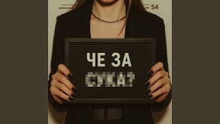 че за су**?