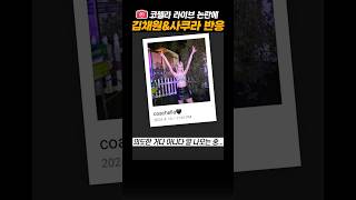 역대급 실력논란 터진 르세라핌, 사쿠라&김채원의 소름돋는 대응방법 screenshot 1