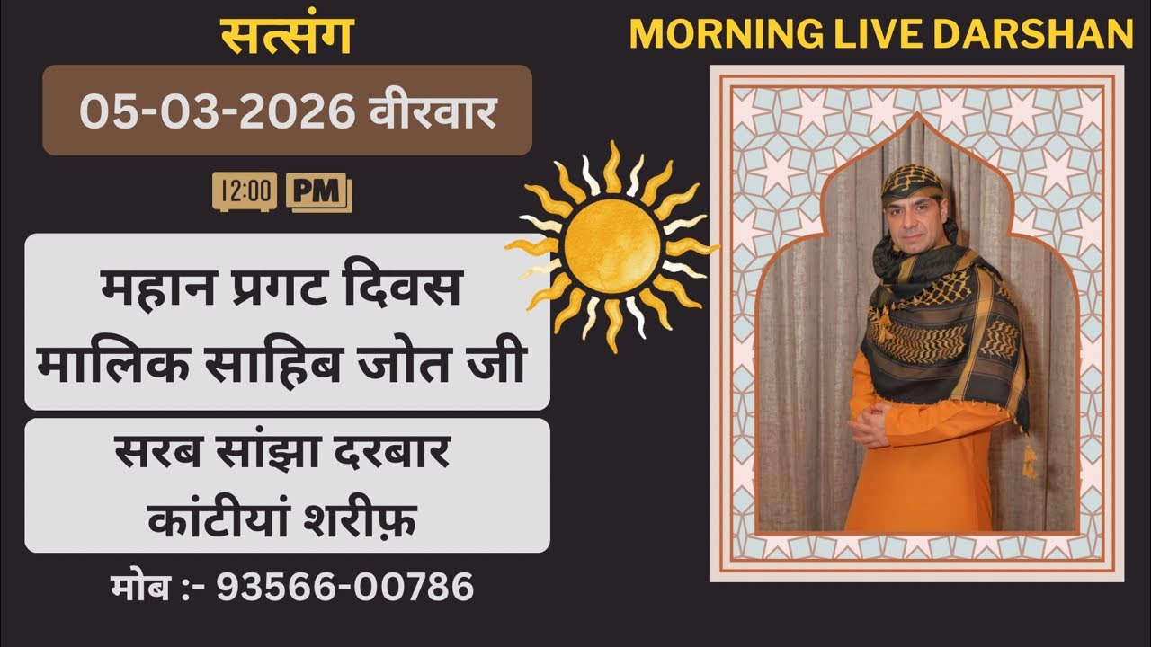 05-03-2026 | Morning Live Darshan | Malik Sahib Jot Ji | #sjmediaworldlive