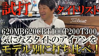 タイトリストの最新アイアン全部打ってみた！ ＃ギアインプレッション