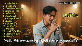 Vol. 04 รวมเพลงลูกทุ่งที่คิดถึง @msc347