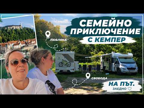 С КЕМПЕР към ТАЙНА ДЕСТИНАЦИЯ!🤫  Разходка в Любляна и първи дни от нашето пътешествие 🚐