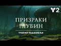Destiny 2: сезон «Глубины» – трейлер подземелья «Призраки Глубин» [RU]