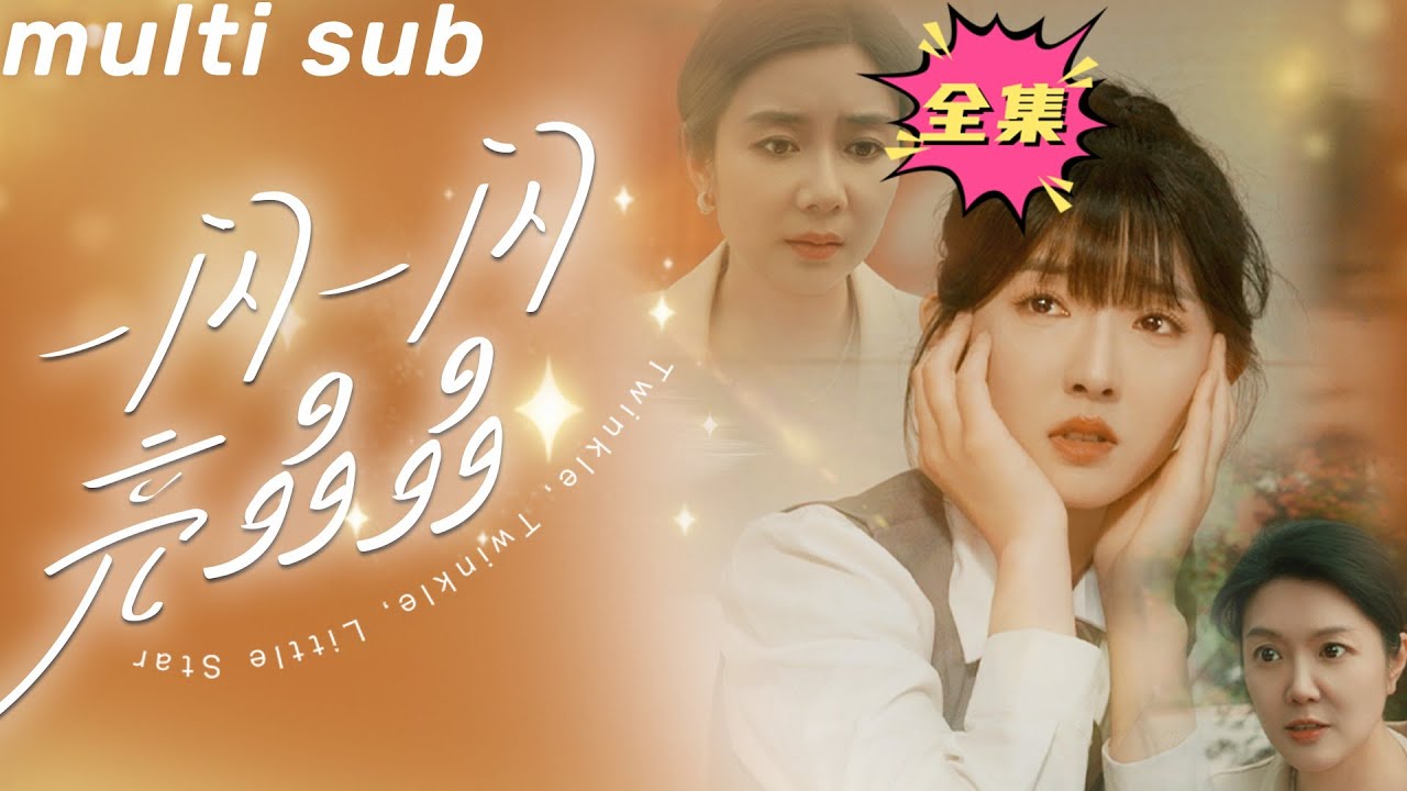 灰姑娘的秘密：都市爱的纠葛与禁忌之恋