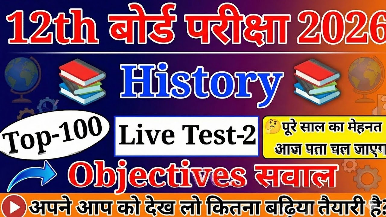 History के ये 100 प्रश्न रट लो! 🔥 Class 12 History Important Question 2026 | Board Exam 2026