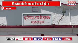 बहराइच : NRHM घोटाले में पूर्व विधायक समेत 6 पर FIR