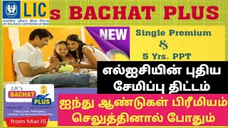 Lic Bachat Plus Tamil Review    